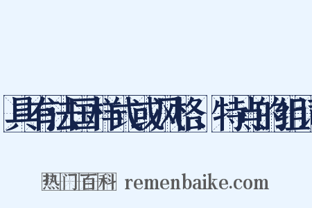 具有法国样式或风格、特点的组词是什么意思的图片